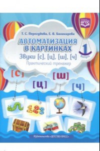 Книга Автоматизация в картинках. Звуки [с], [ц], [ш], [ч]: практический тренажер. Выпуск 1. ФГОС