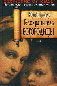 Книга Телохранитель Богородицы