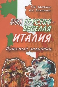 Книга Эта грустно-веселая Италия. Путевые заметки