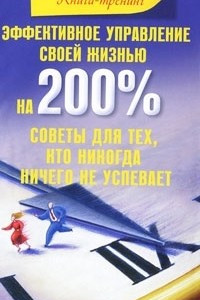 Книга Эффективное управление своей жизнью на 200%. Советы для тех, кто никогда ничего не успевает