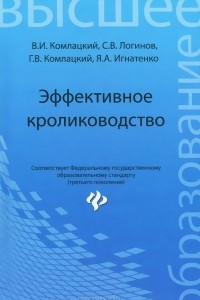 Книга Эффективное кролиководство. Учебное пособие