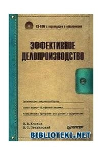 Книга Эффективное длопроизводство