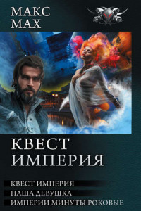 Книга Квест империя: На запасных путях. Наша девушка. Империи минуты роковые (сборник)