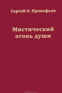 Книга Мистический огонь души. Юношеские стихи