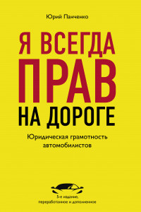 Книга Я всегда прав на дороге. Юридическая грамотность автомобилистов