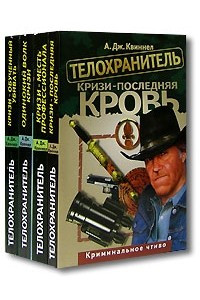 Книга Телохранитель. Кризи - последняя кровь. Кризи - месть профессионала. Одинокий волк - Кризи. Кризи - обученный убивать