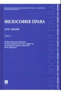 Книга Философия права. Курс лекций. В 2-х томах. Том 2. Учебное пособие