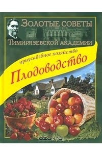 Книга Приусадебное хозяйство. Плодоводство