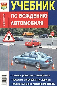 Книга Учебник по вождению автомобиля