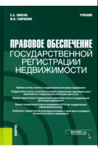 Книга Правовое обеспечение государственной регистрации недвижимости. Учебник