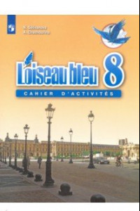 Книга Французский язык. 8 класс. Сборник упражнений. ФГОС