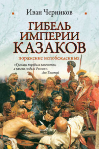 Книга Гибель империи казаков: поражение непобежденных