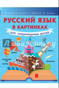 Книга Русский язык в картинках для современных детей