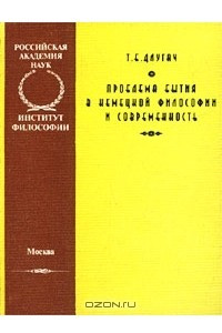 Книга Проблема бытия в немецкой философии и современность