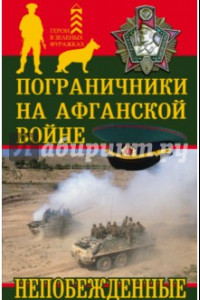 Книга Пограничники на Афганской войне. Непобежденные