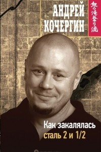 Книга Как закалялась сталь 2 и 1/2