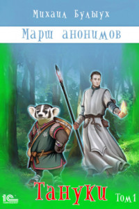 Книга Марш анонимов. Тануки. Том 1