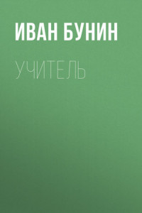 Книга Учитель