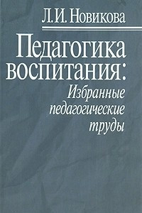 Книга Педагогика воспитания. Избранные педагогические труды