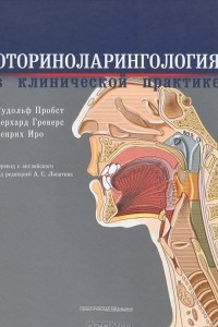 Книга Оториноларингология в клинической практике