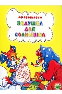 Книга Подушка для солнышка