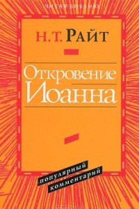 Книга Откровение Иоанна