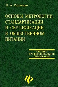 Книга Основы метрологии, стандартизации и сертификации в общественном питании