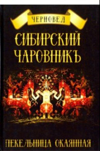 Книга Сибирский Чаровникъ. Пекельница окоянная