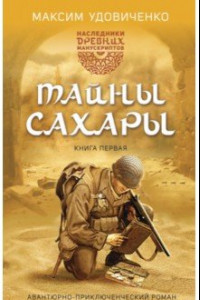 Книга Наследники древних манускриптов. Книга 1. Тайны Сахары