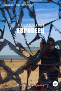 Книга Последний европеец