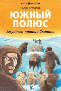 Книга Южный полюс. Амундсен против Скотта