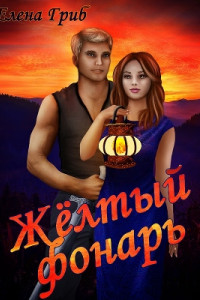 Книга Жёлтый фонарь