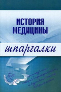 Книга История медицины