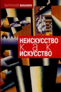 Книга Неискусство как искусство