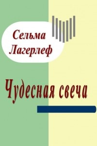 Книга Чудесная свеча