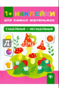 Книга Съедобный - несъедобный