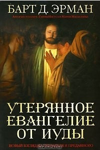 Книга Утерянное Евангелие от Иуды. Новый взгляд на предателя и преданного