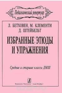 Книга Л. Бетховен, М. Клементи, Д. Штейбельт. Избранные этюды и упражнения. Средние и старшие классы ДМШ