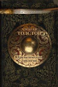 Книга Драматическая трилогия