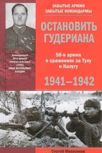 Книга Остановить Гудериана. 50-я армия в сражениях за Тулу и Калугу. 1941-1942