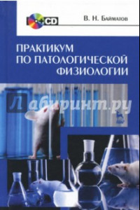 Книга Практикум по патологической физиологии. Учебное пособие (+CD)