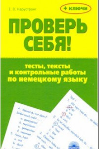 Книга Проверь себя! Тесты, тексты и контрольные работы по немецкому языку. Учебное пособие