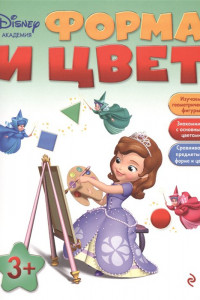 Книга Форма и цвет: для детей от 3 лет