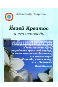 Книга Йезей Крезтос и его исповедь. Книга 8