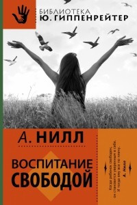 Книга Воспитание свободой