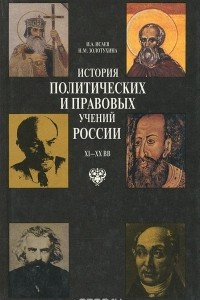 Книга История политических и правовых учений России XI-XX вв