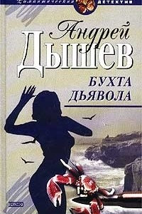 Книга Бухта дьявола