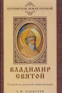 Книга Владимир Святой. Создатель русской цивилизации