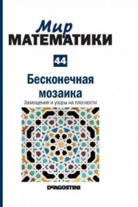 Книга Бесконечная мозаика. Замощения и узоры на плоскости