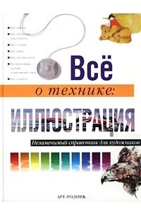 Книга Все о технике: иллюстрация. Незаменимый справочник для художников